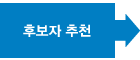 후보자 추천